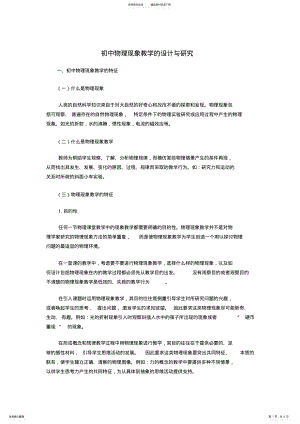 2022年初中物理现象教学的设计与研 .pdf