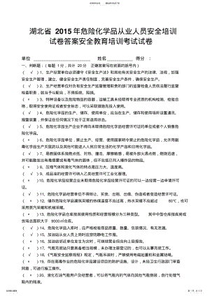 2022年危险化学品从业人员安全培训考试试题 .pdf