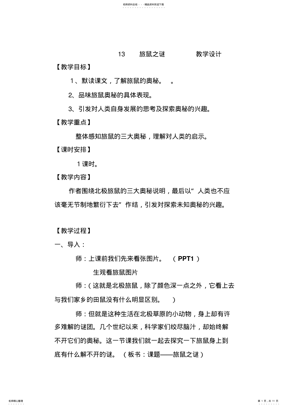 2022年初中语文《旅鼠之谜》教学设计 .pdf_第1页