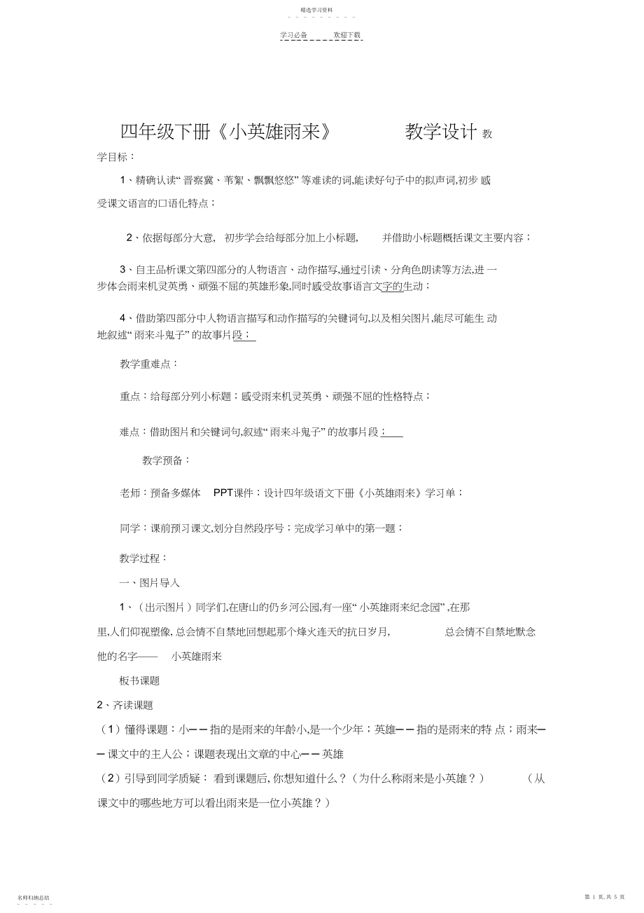 2022年四年级下册《小英雄雨来》-教学设计.docx_第1页