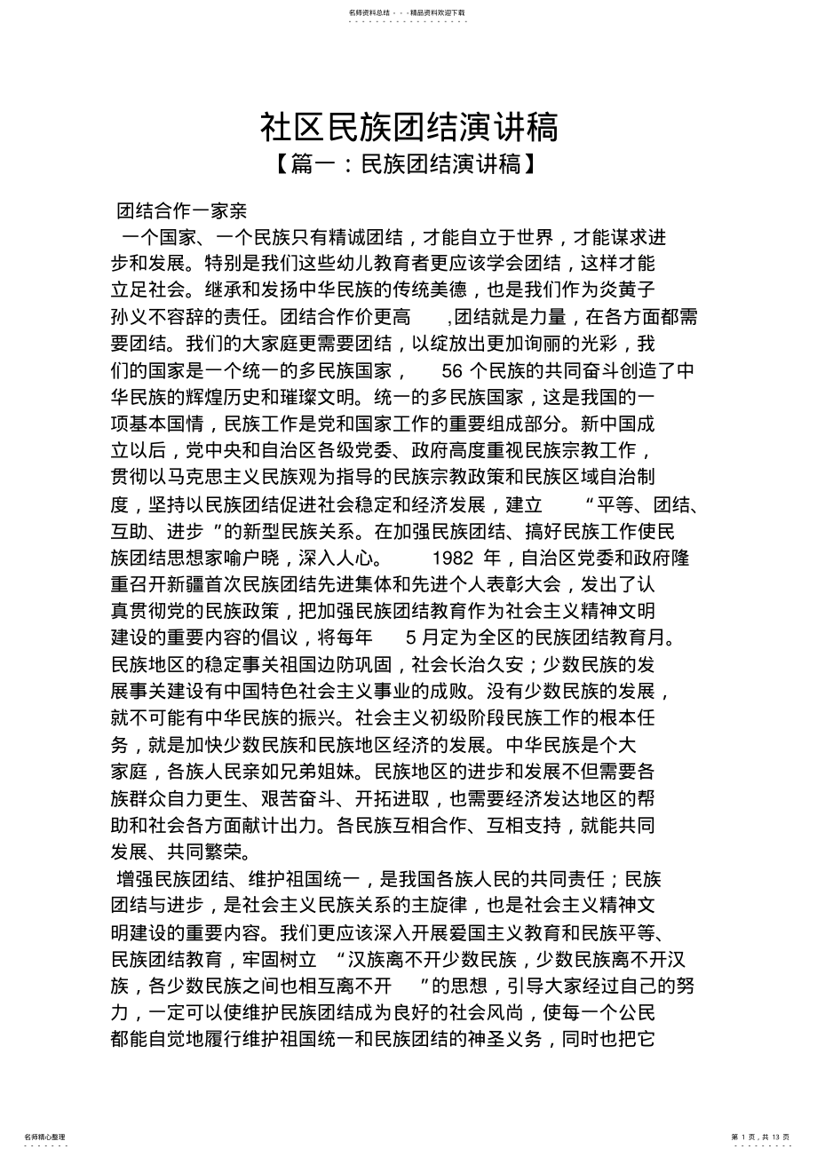 2022年团结作文之社区民族团结演讲稿 .pdf_第1页