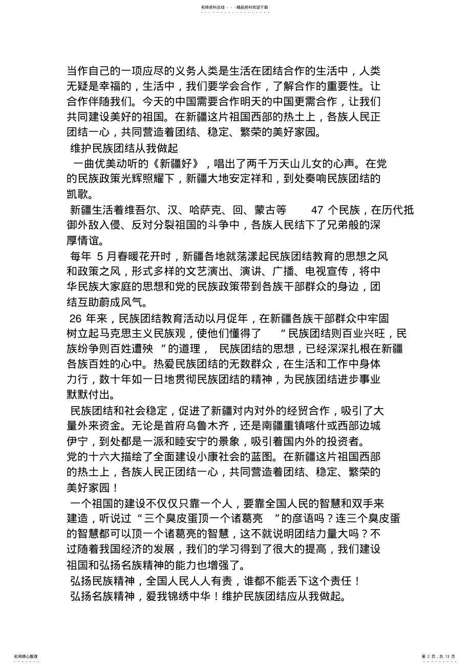 2022年团结作文之社区民族团结演讲稿 .pdf_第2页