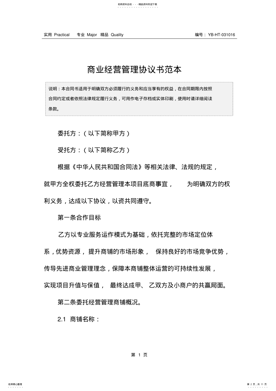 2022年商业经营管理协议书范本 .pdf_第2页