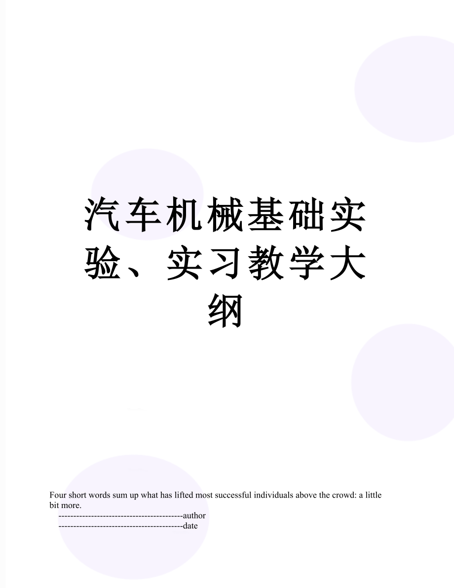 汽车机械基础实验、实习教学大纲.doc_第1页