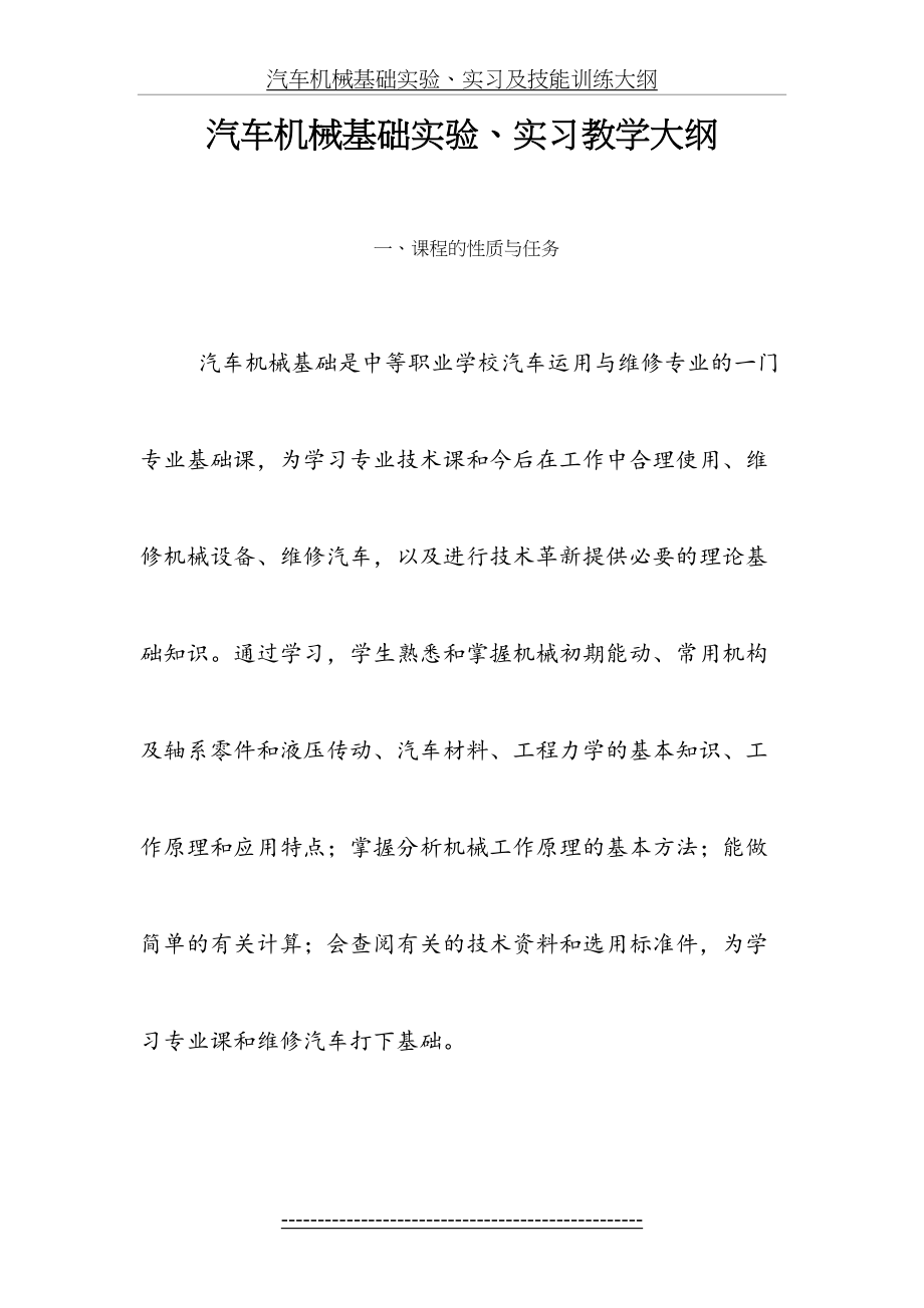 汽车机械基础实验、实习教学大纲.doc_第2页