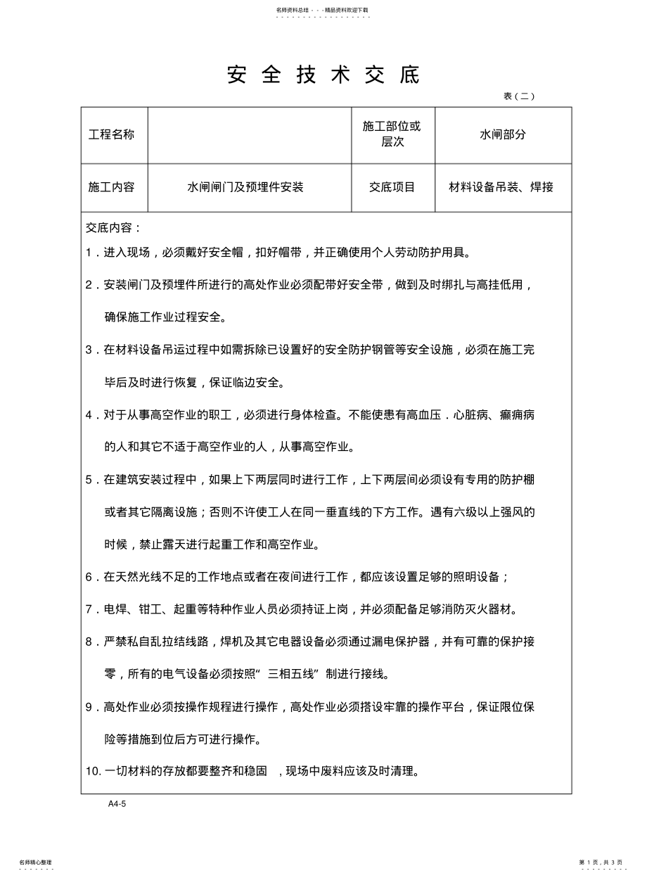 2022年钢闸门安装安全技术交底 .pdf_第1页