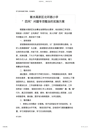 2022年北环路小学纠四风专项整治实施方案 .pdf