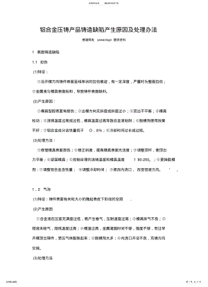 2022年铝合金压铸产品铸造缺陷产生原因及处理办法 .pdf