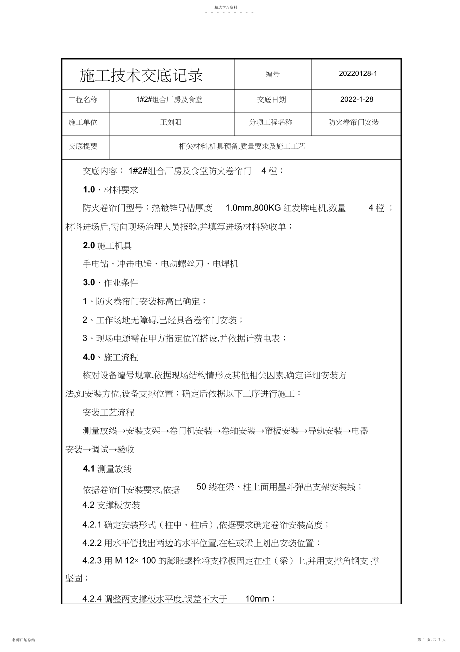 2022年防火卷帘门门--技术交底.docx_第1页