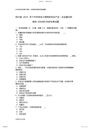 2022年四川省下半年安全工程师安全生产法：企业建立和保持oshms的好处考试题复习课程 .pdf