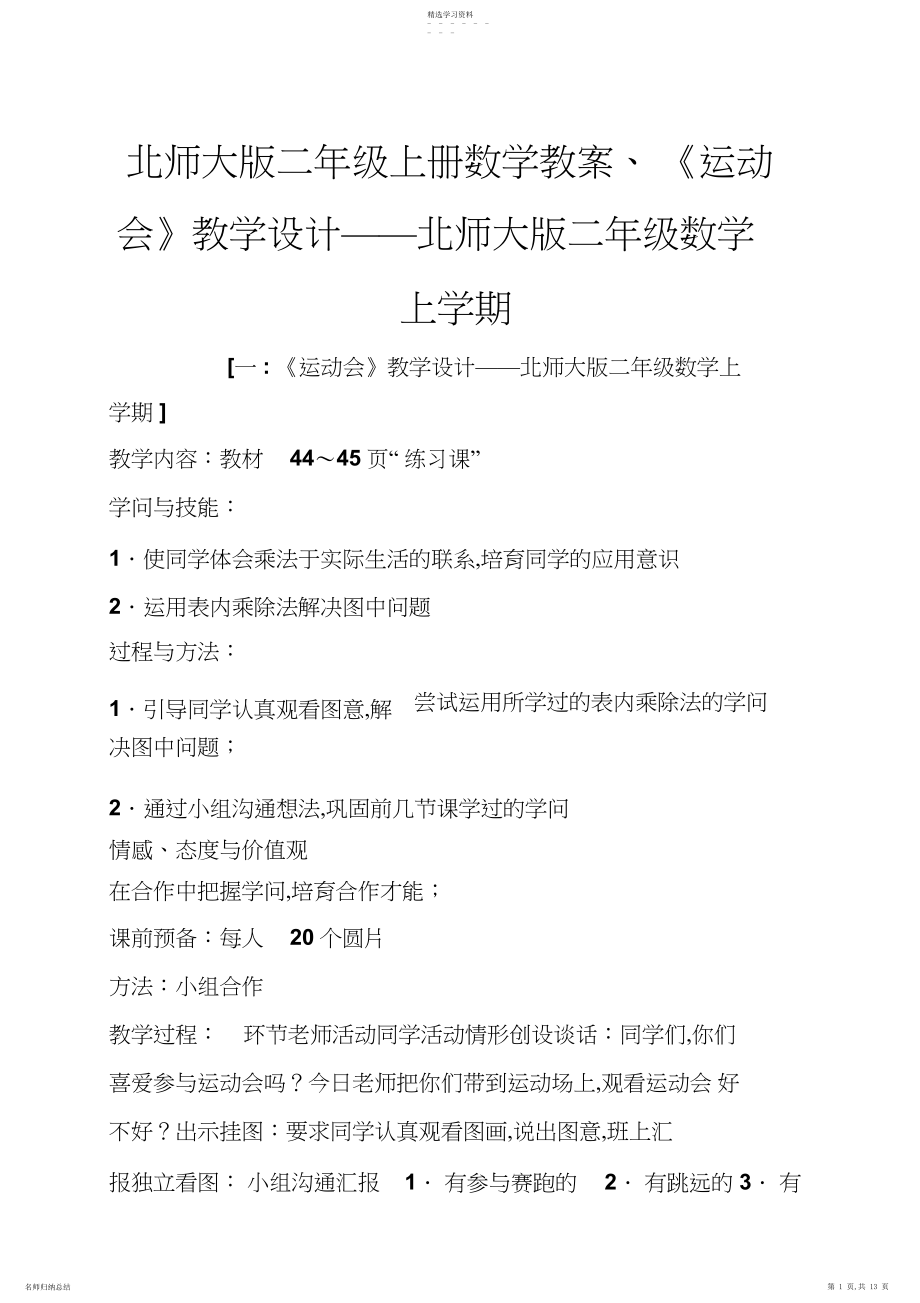 2022年北师大版二年级上册数学教案《运动会》教学设计北师大版二年级数学上学期.docx_第1页