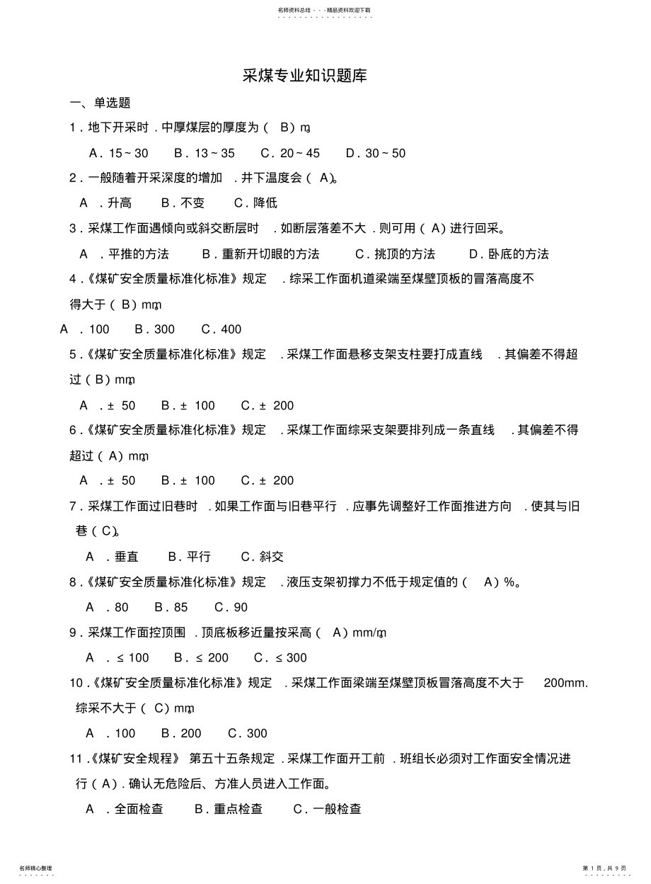 2022年采煤专业知识试题库完整 .pdf_第1页