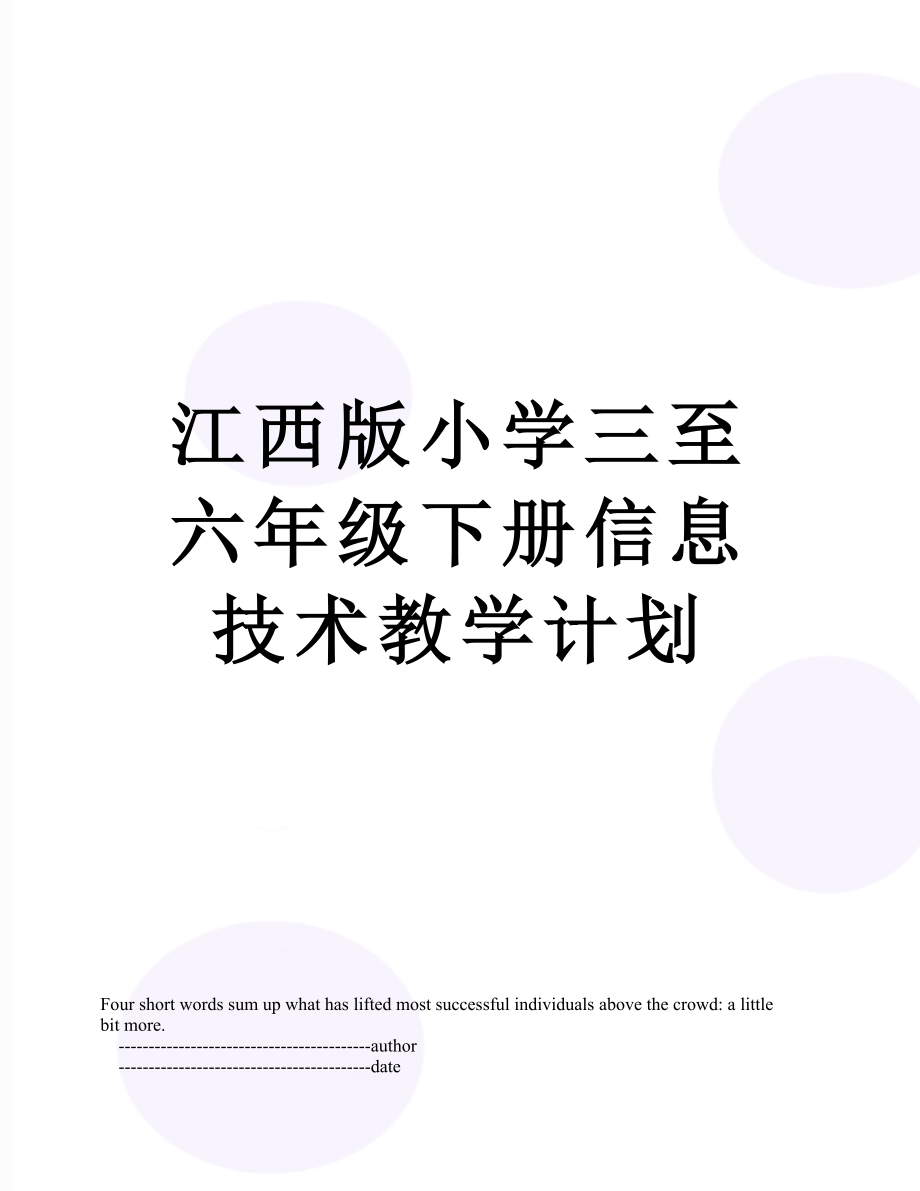 江西版小学三至六年级下册信息技术教学计划.doc_第1页