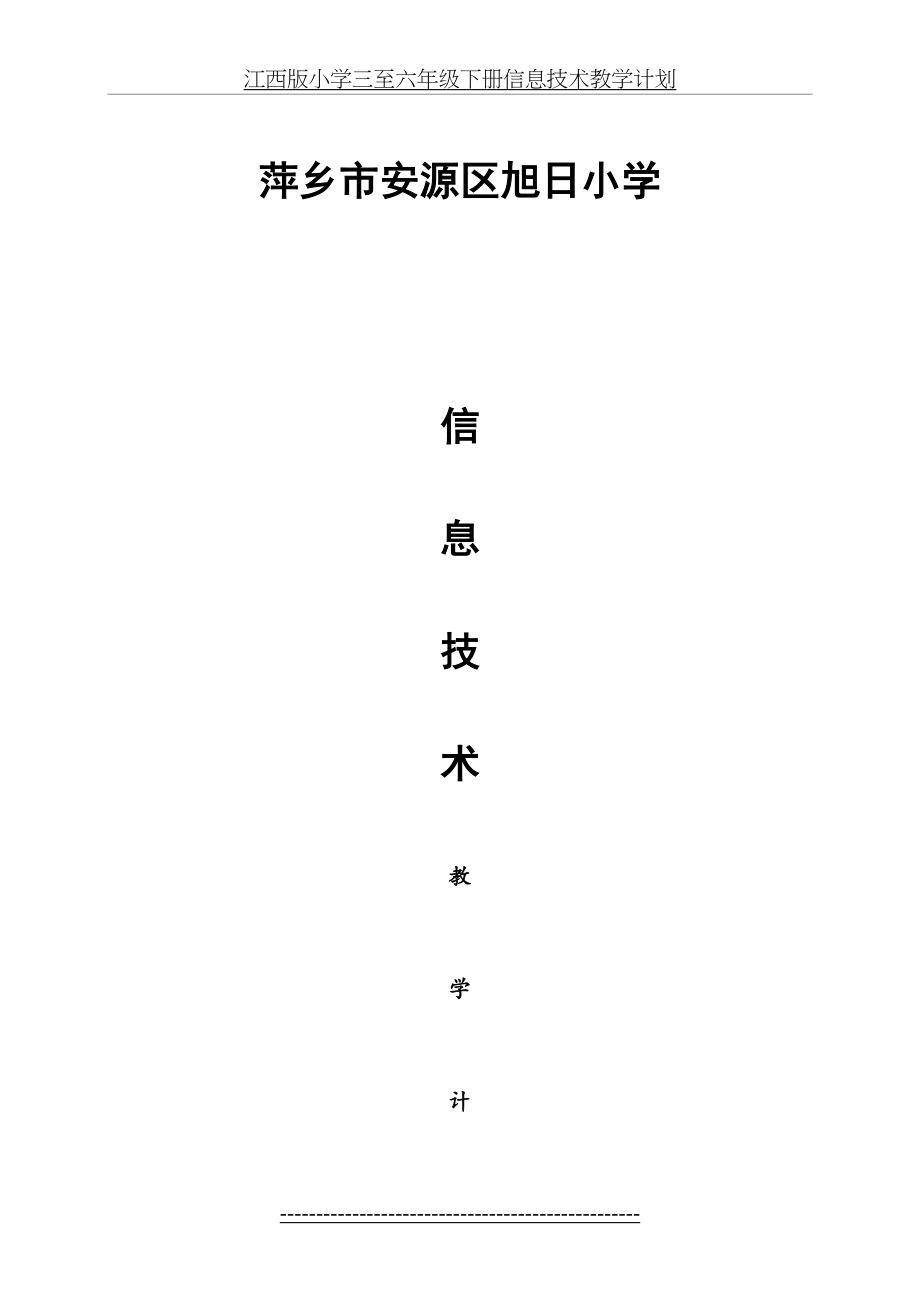 江西版小学三至六年级下册信息技术教学计划.doc_第2页