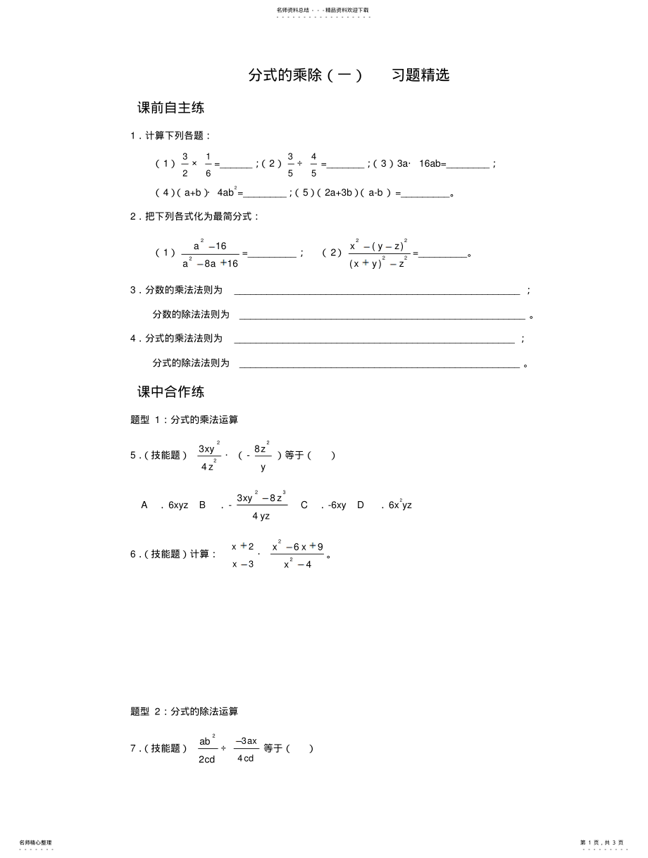 2022年分式的乘除习题精选 .pdf_第1页