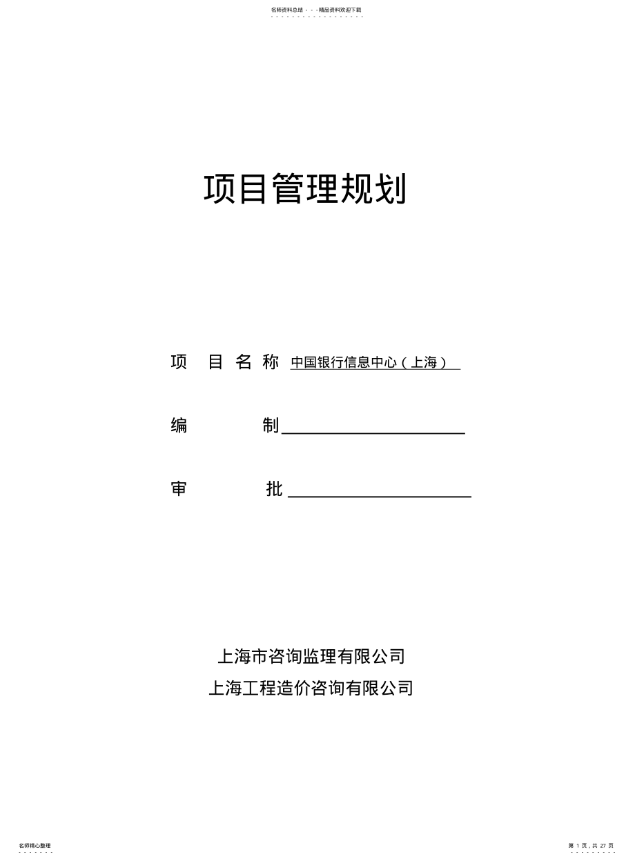 2022年银行工程建设项目管理规划 .pdf_第1页