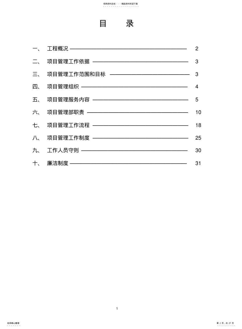 2022年银行工程建设项目管理规划 .pdf_第2页