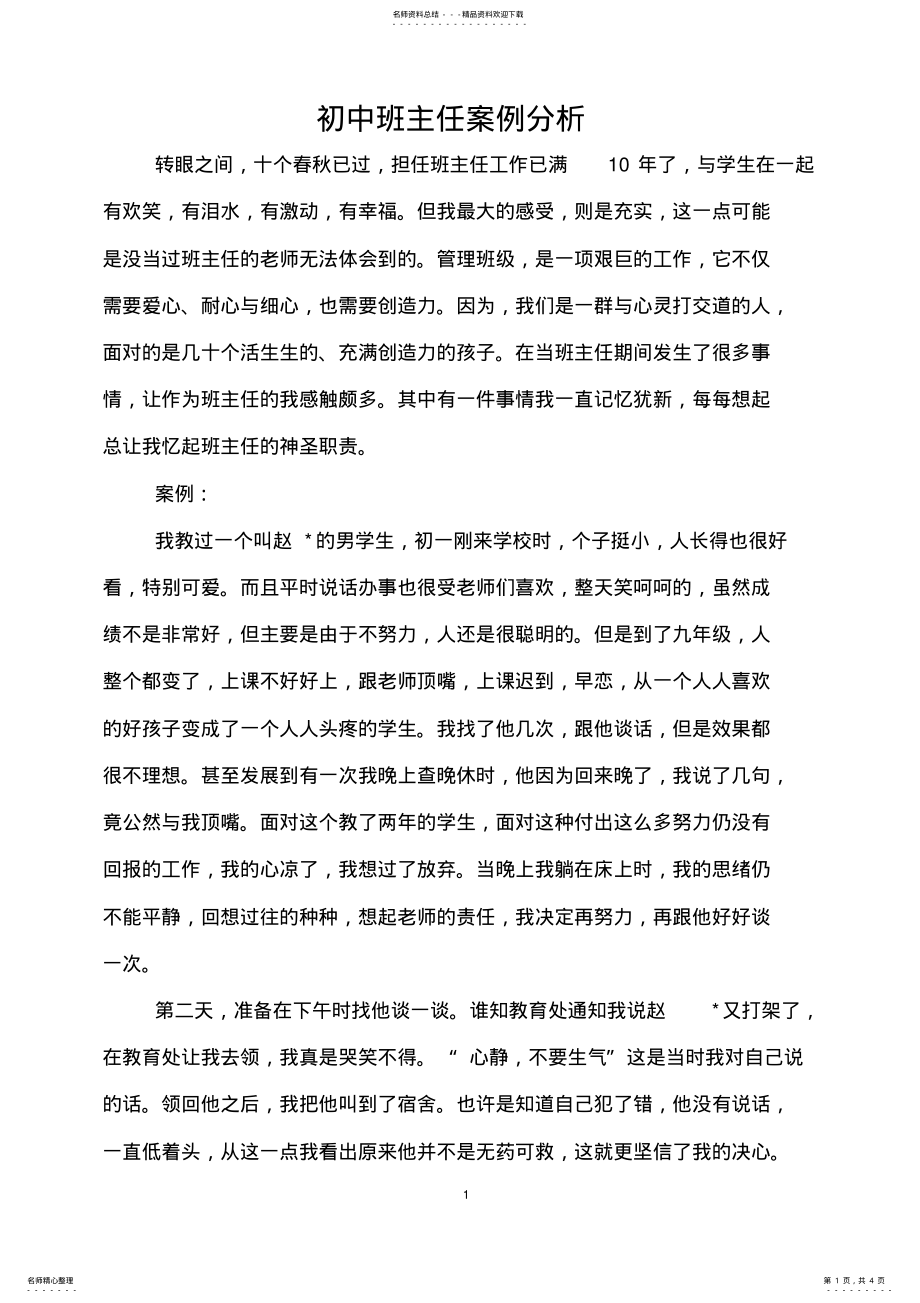 2022年初中班主任案例分析 4.pdf_第1页