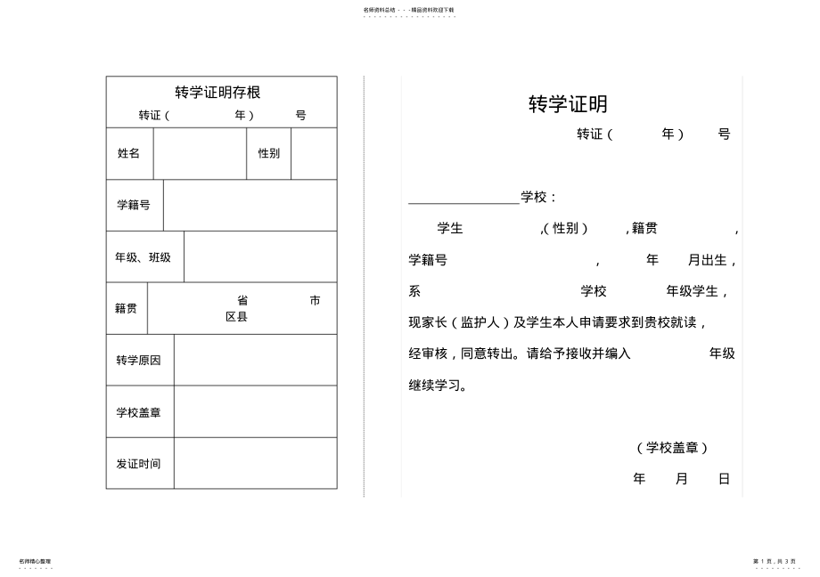 2022年转学证明接收证明存根 .pdf_第1页