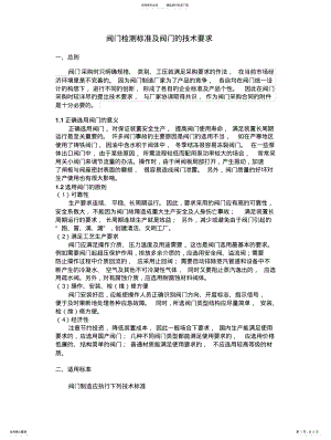 2022年阀门检测标准及阀门的技术要求 .pdf