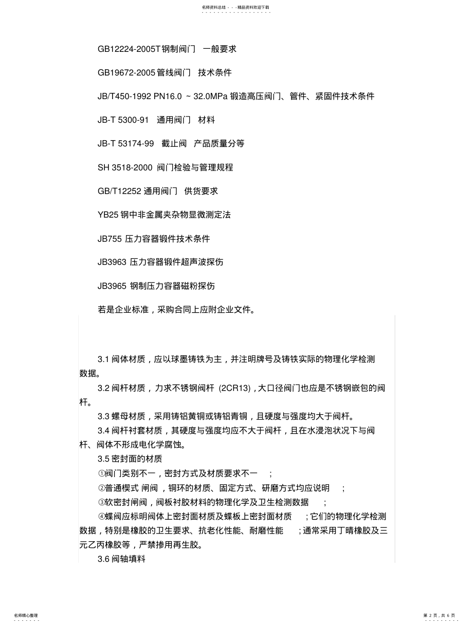 2022年阀门检测标准及阀门的技术要求 .pdf_第2页