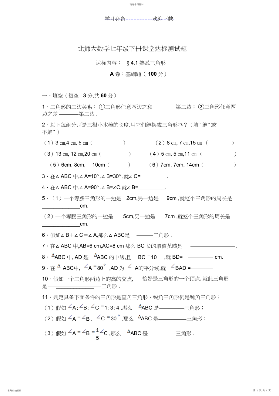 2022年北师大版七年级数学认识三角形练习题.docx_第1页