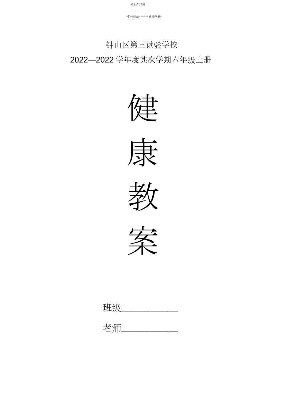 2022年贵州六年级健康上册教案.docx_第1页