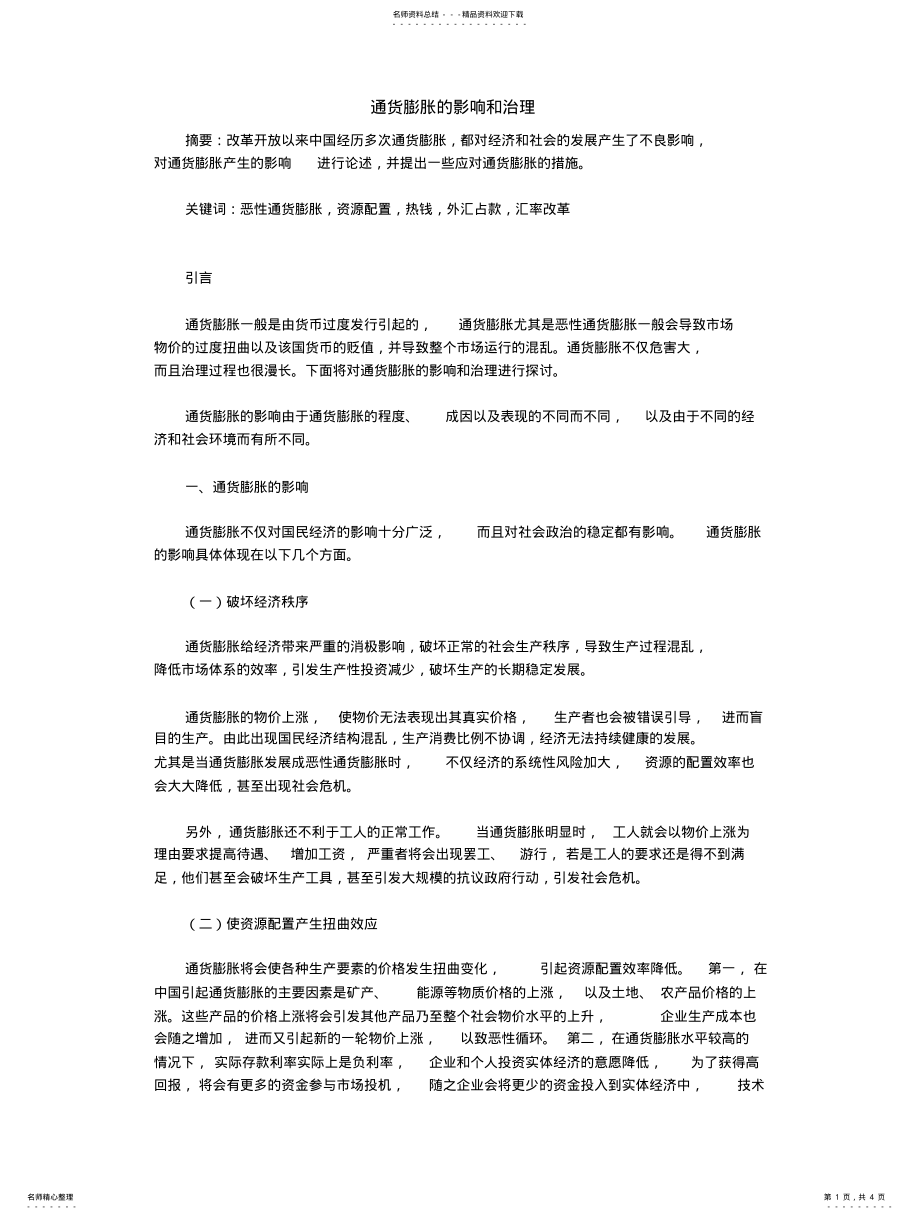 2022年通货膨胀的影响和治理 .pdf_第1页