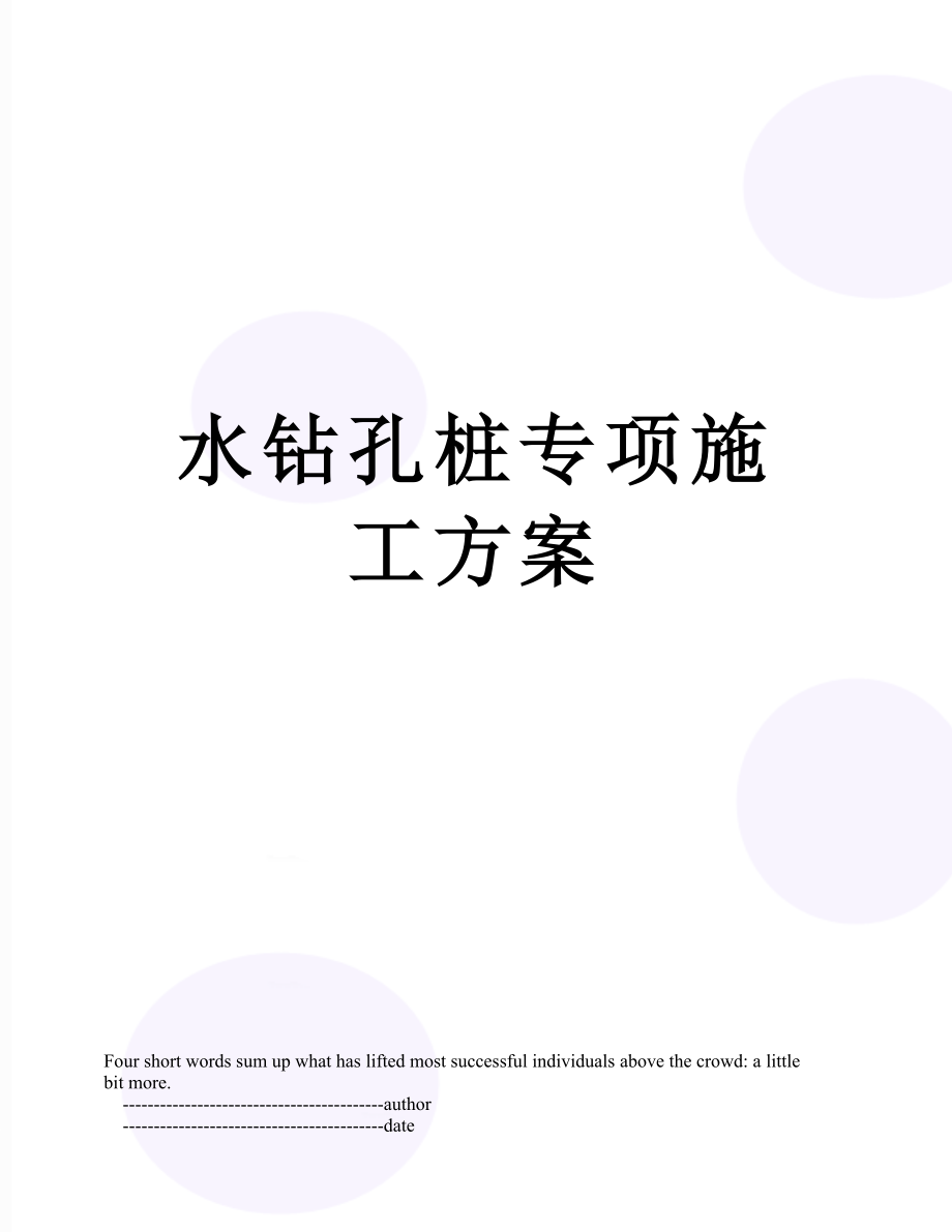 水钻孔桩专项施工方案.doc_第1页