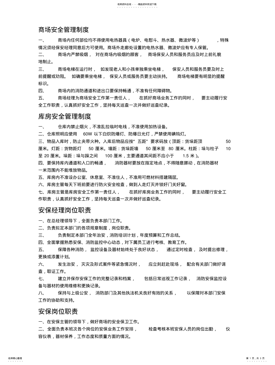 2022年商场安全管理制度借鉴 .pdf_第1页