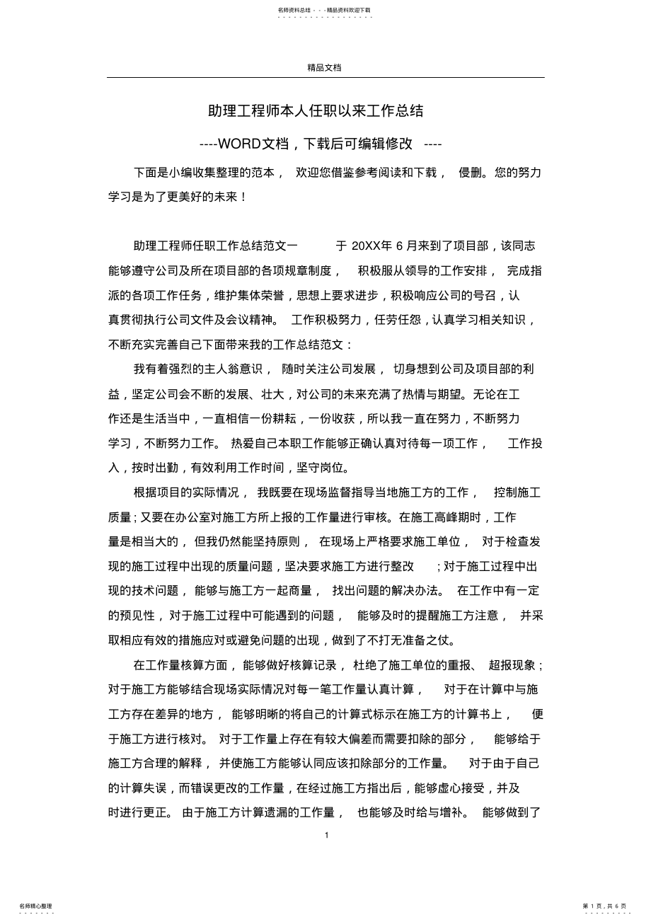 2022年助理工程师本人任职以来工作总结 .pdf_第1页