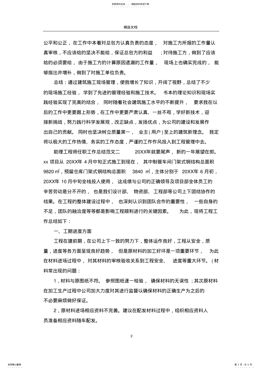 2022年助理工程师本人任职以来工作总结 .pdf_第2页