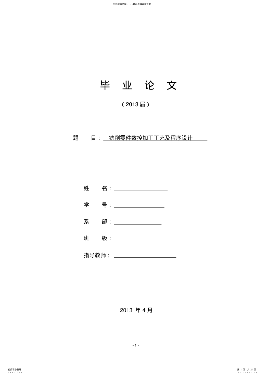 2022年铣削零件数控加工工艺及程序设计 .pdf_第1页