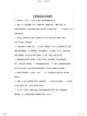 2022年逻辑思维训练题 .pdf