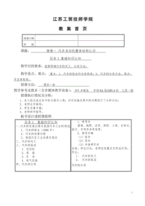 汽车发动机机械部分(理实一体)教案.doc