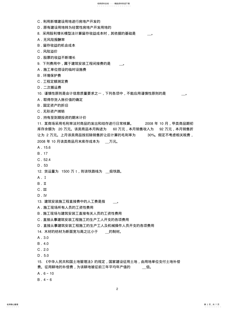 2022年重庆省资产评估师《资产评估》：中国资产评估准则体系的发展试题 .pdf_第2页