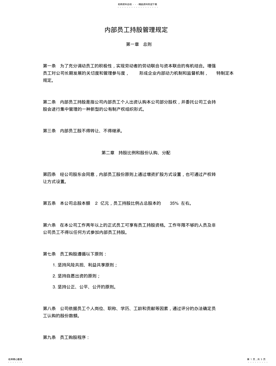 2022年内部员工持股管理规定 .pdf_第1页