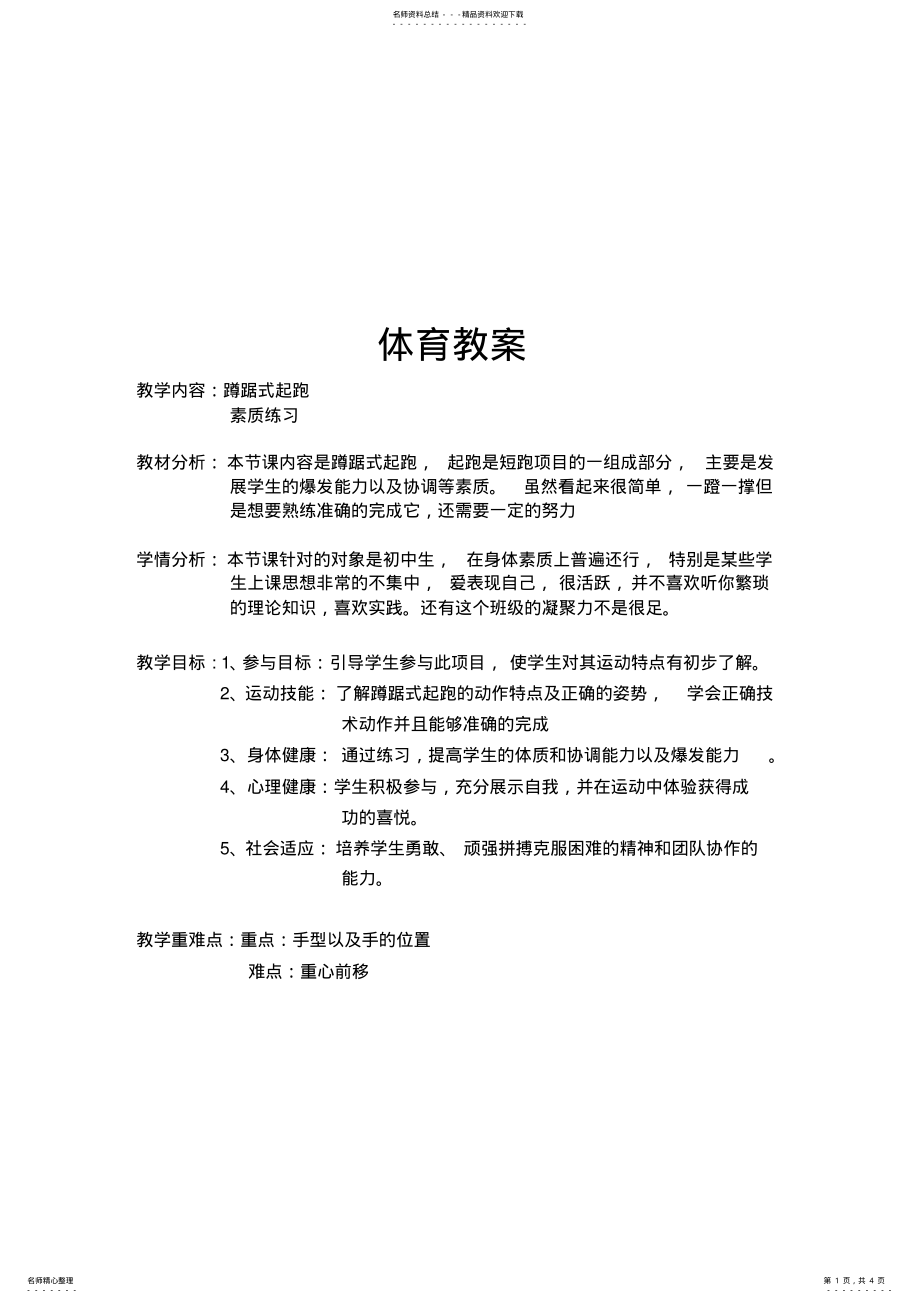 2022年蹲踞式起跑教案.doc .pdf_第1页