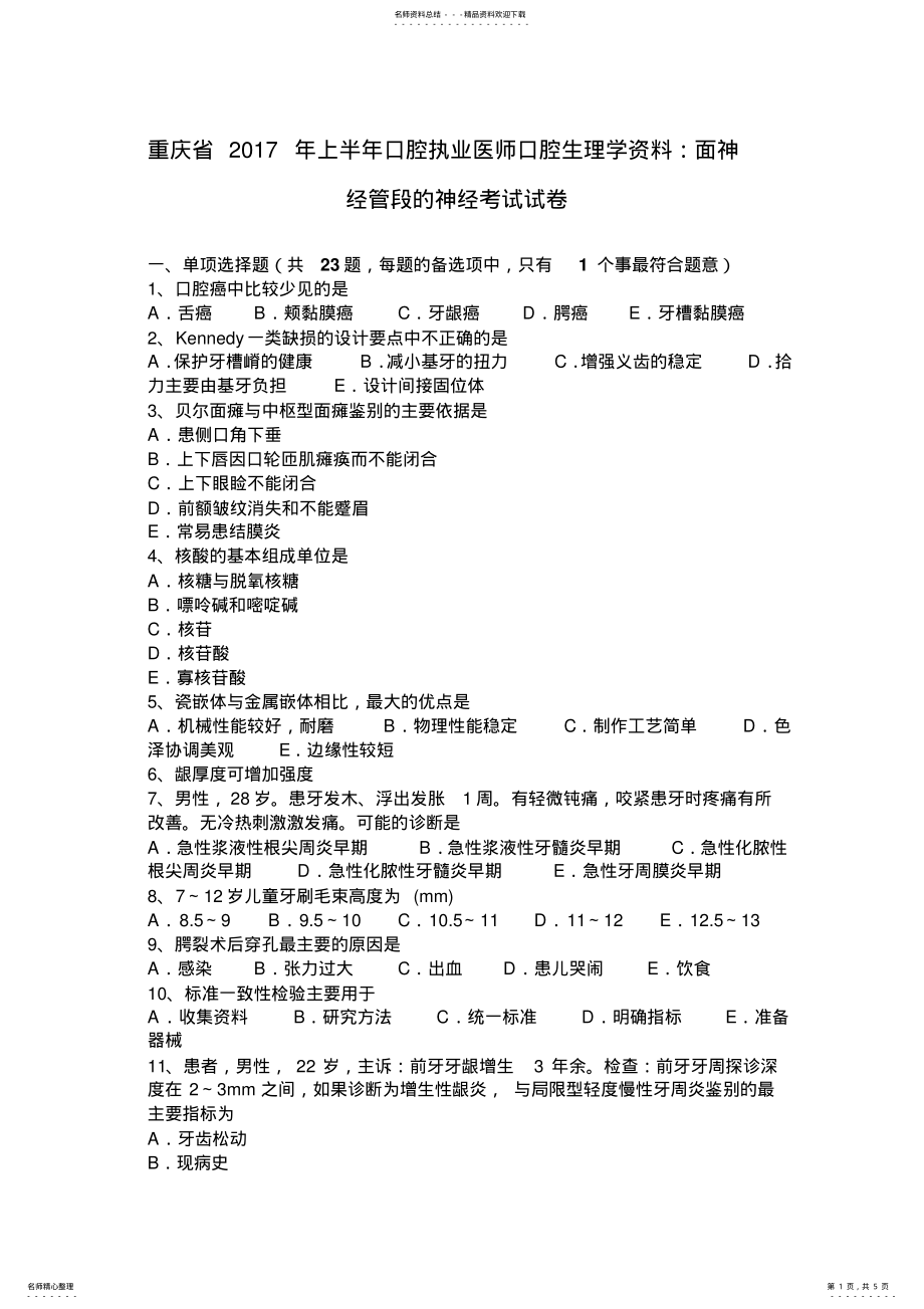 2022年重庆省上半年口腔执业医师口腔生理学资料：面神经管段的神经考试试卷 2.pdf_第1页