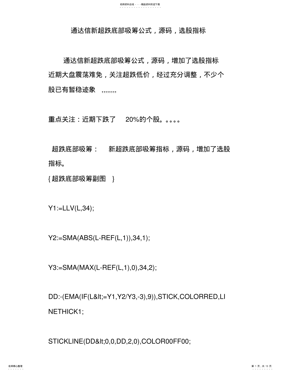 2022年通达信新超跌底部吸筹公式源码选股指标 .pdf_第1页