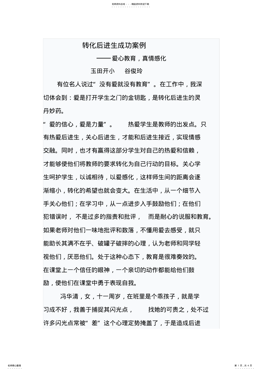 2022年转化后进生成功案例 .pdf_第1页