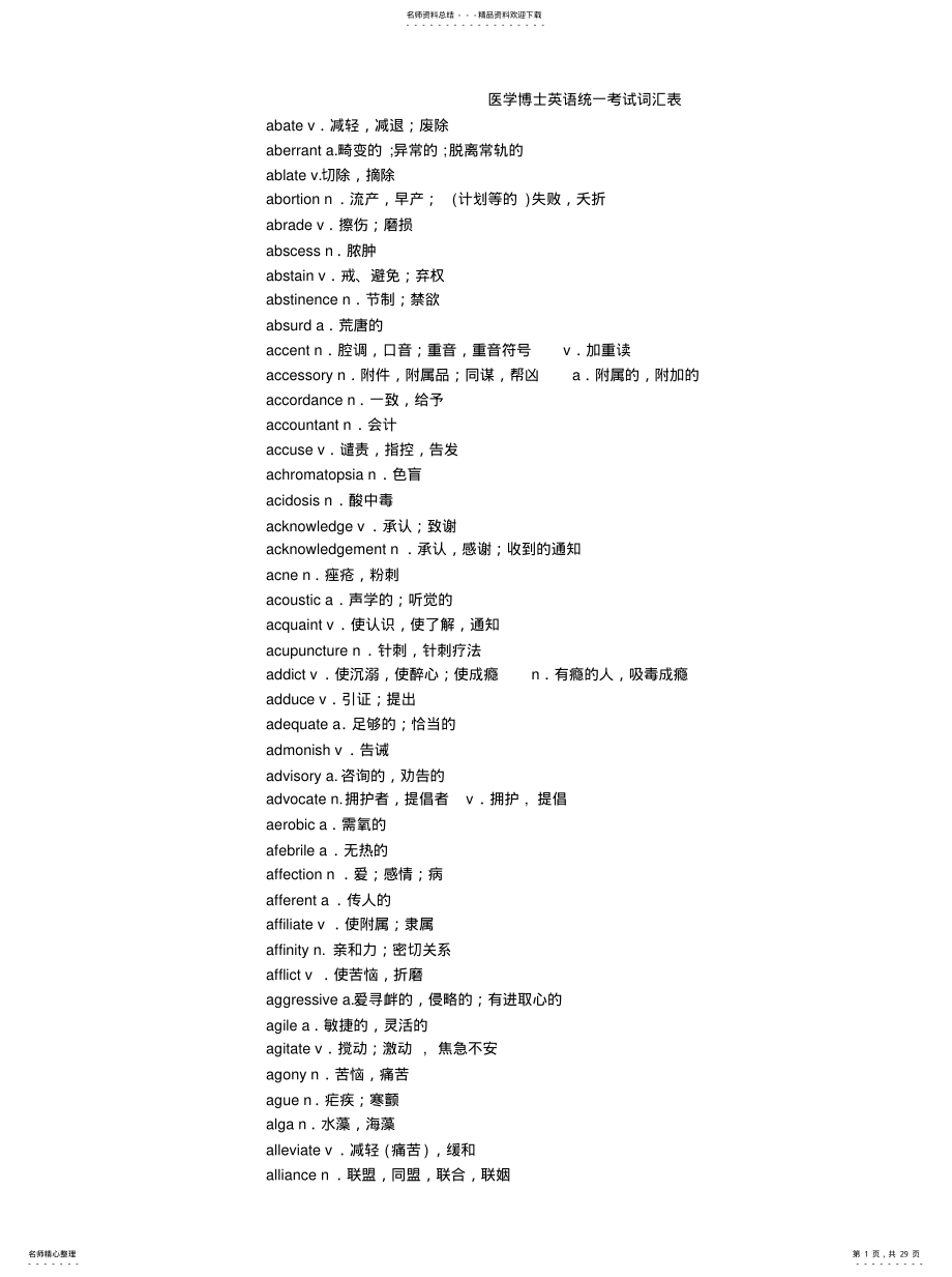 2022年医学博士英语统一考试词汇表参照 .pdf_第1页