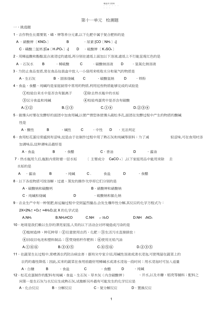 2022年初三化学第十一单元检测题.docx_第1页