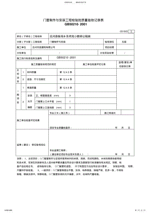 2022年门窗套制作与安装工程检验批质量验收记录表 .pdf