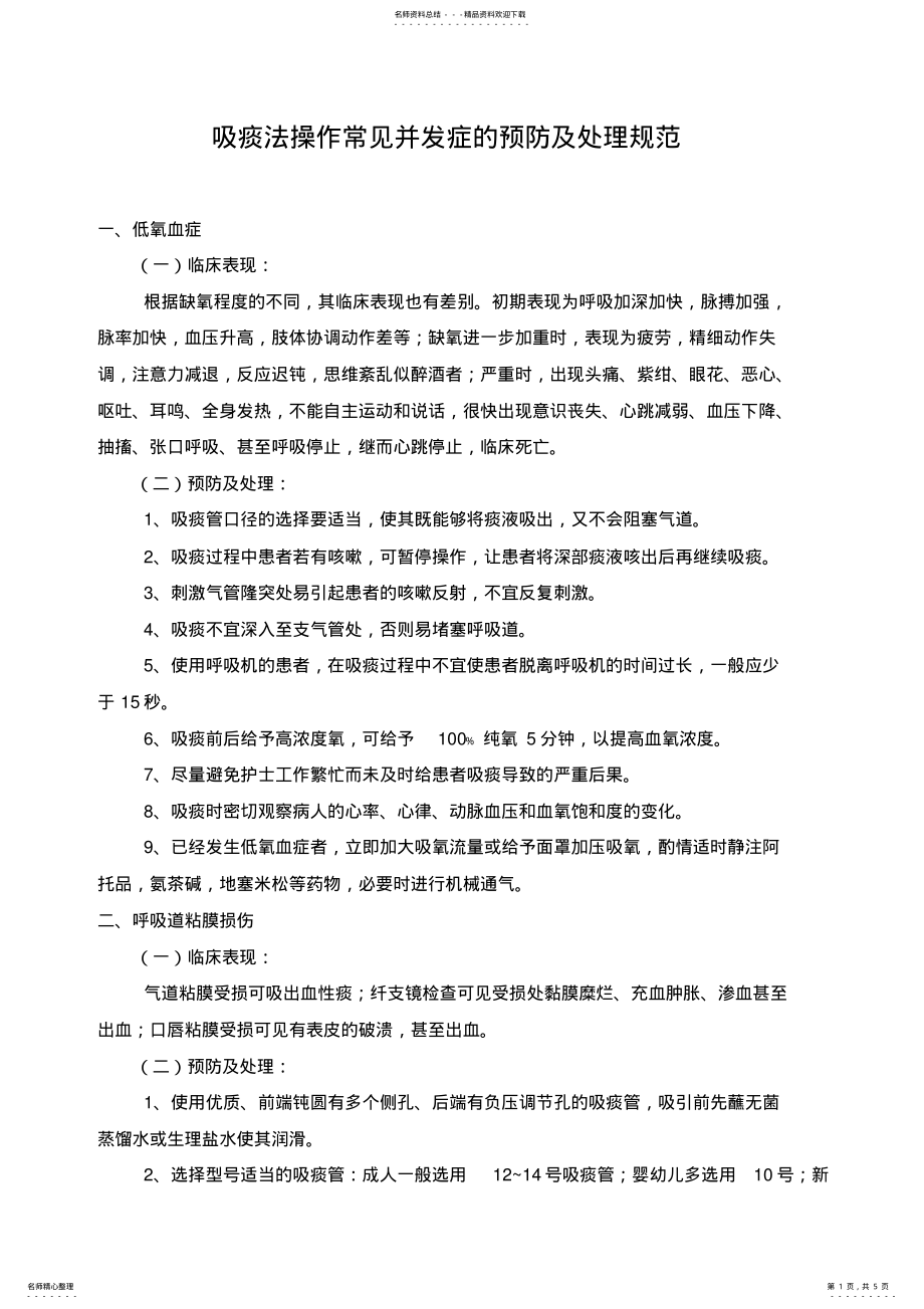 2022年吸痰法操作常见并发症的预防及处理规 .pdf_第1页