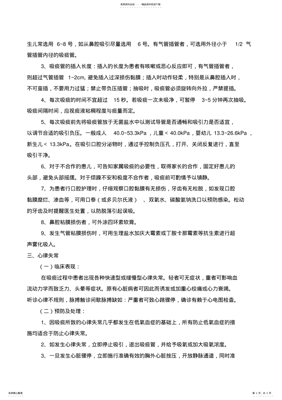 2022年吸痰法操作常见并发症的预防及处理规 .pdf_第2页