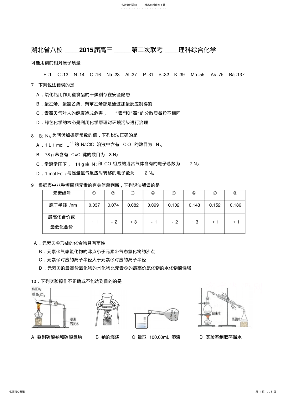 2022年八校高三第二次联考理综化学 .pdf_第1页