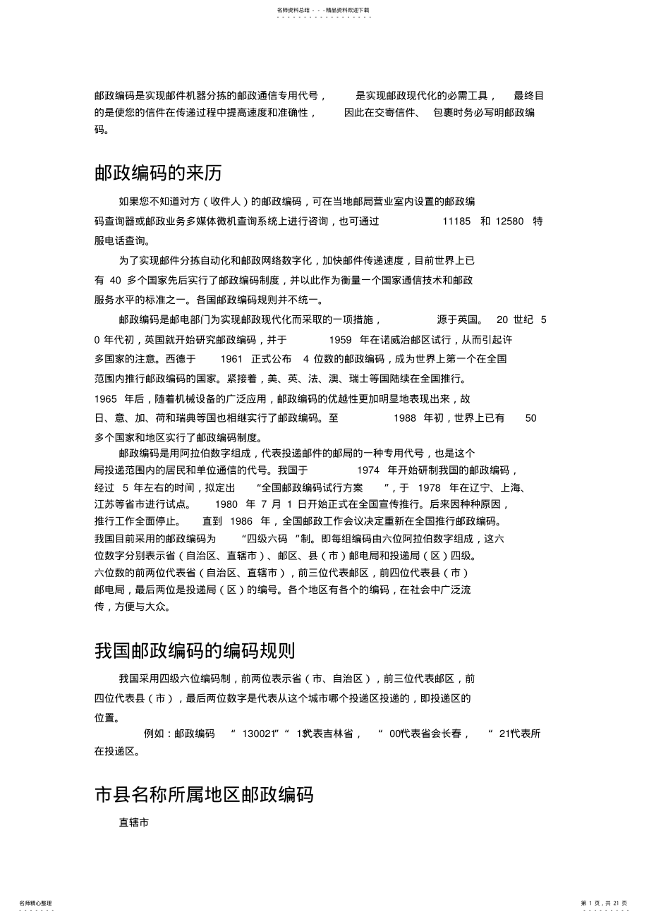 2022年邮政编码的含义知识 .pdf_第1页