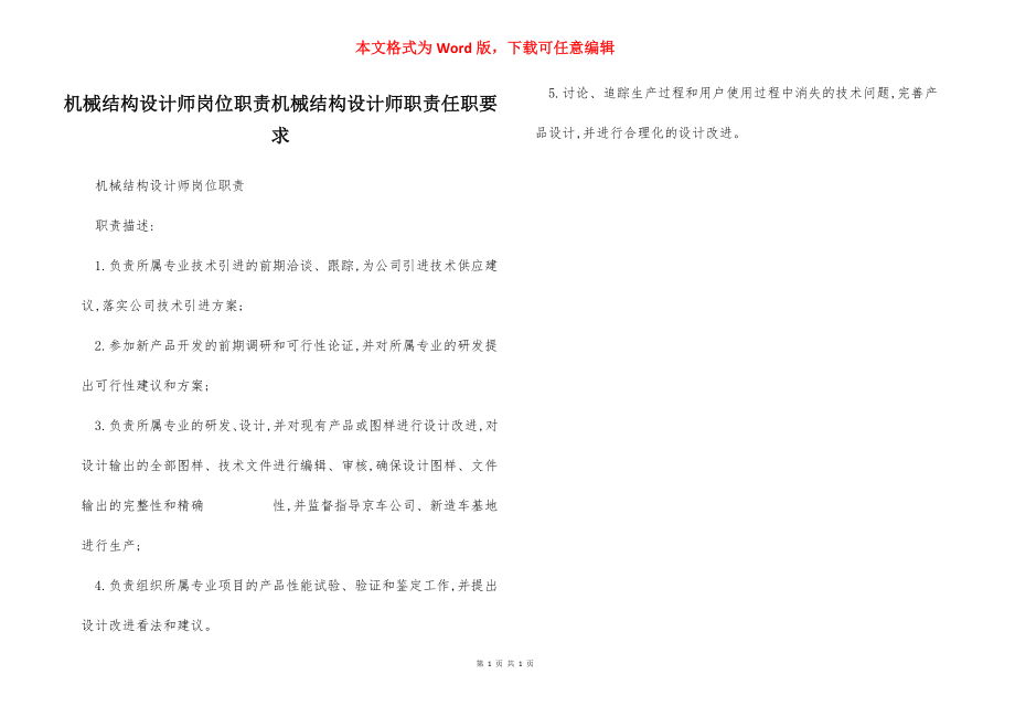 机械结构设计师岗位职责机械结构设计师职责任职要求.docx_第1页