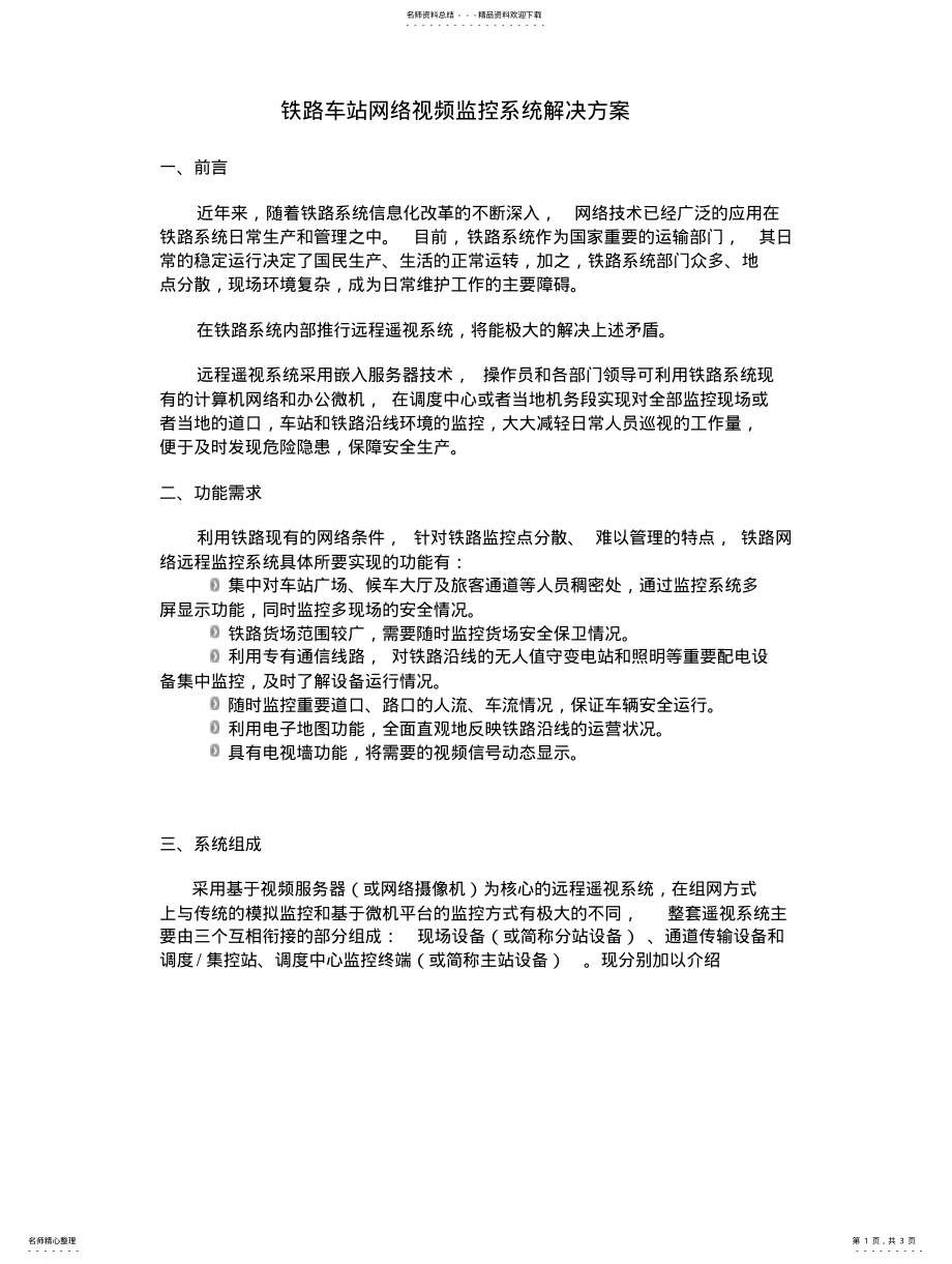 2022年铁路车站网络视频监控系统解决方案 .pdf_第1页